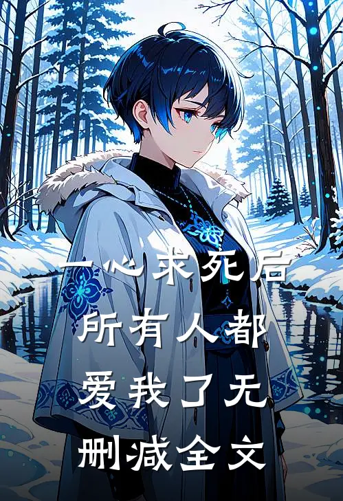 一心求死后,所有人都爱我了无删减全文