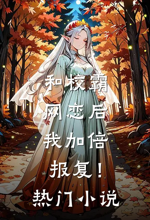 和校霸网恋后，我加倍报复！热门小说