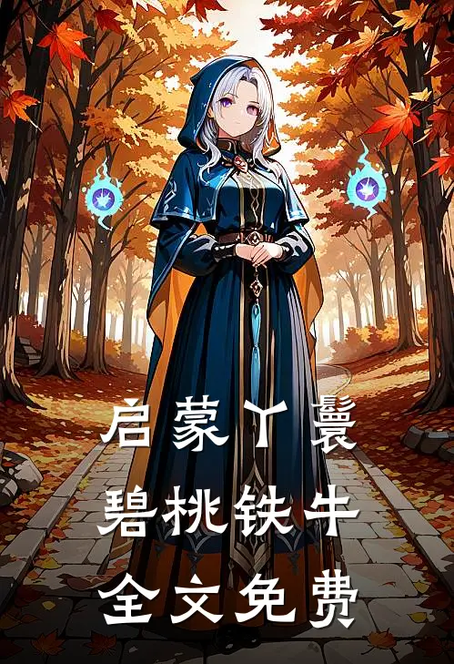 启蒙丫鬟碧桃铁牛全文免费