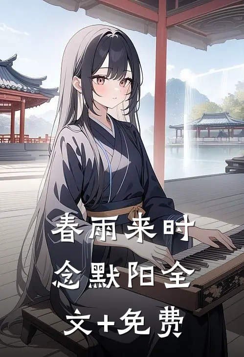 春雨来时念默阳全文+免费