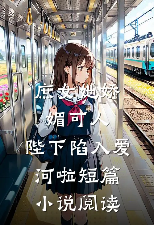 庶女她娇媚可人,陛下陷入爱河啦短篇阅读全文