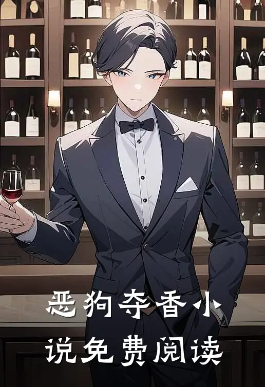 恶狗夺香小说免费阅读