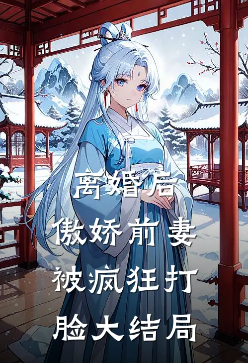 离婚后,傲娇前妻被疯狂打脸大结局