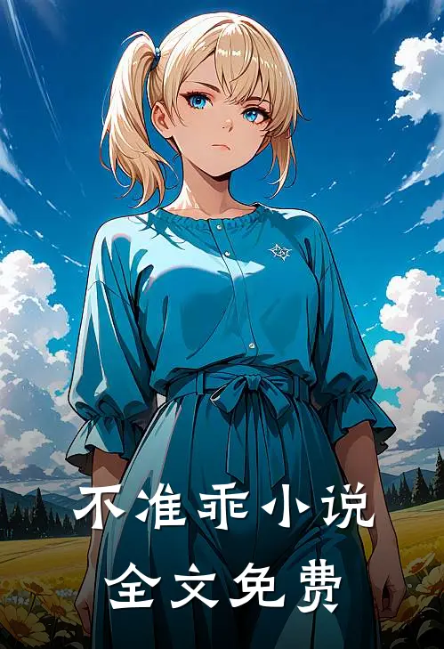 不准乖小说全文免费
