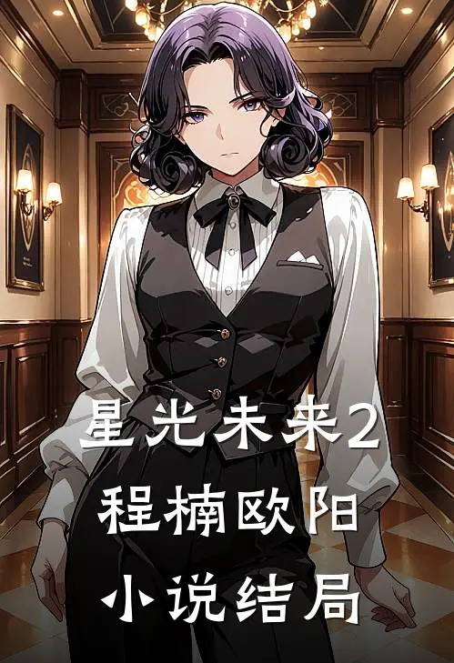 星光未来2程楠欧阳小说结局