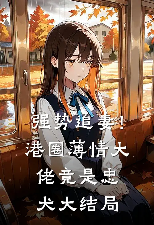 强势追妻!港圈薄情大佬竟是忠犬大结局免费观看