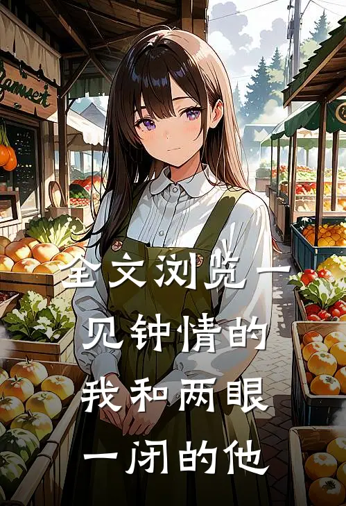 全文浏览一见钟情的我和两眼一闭的他