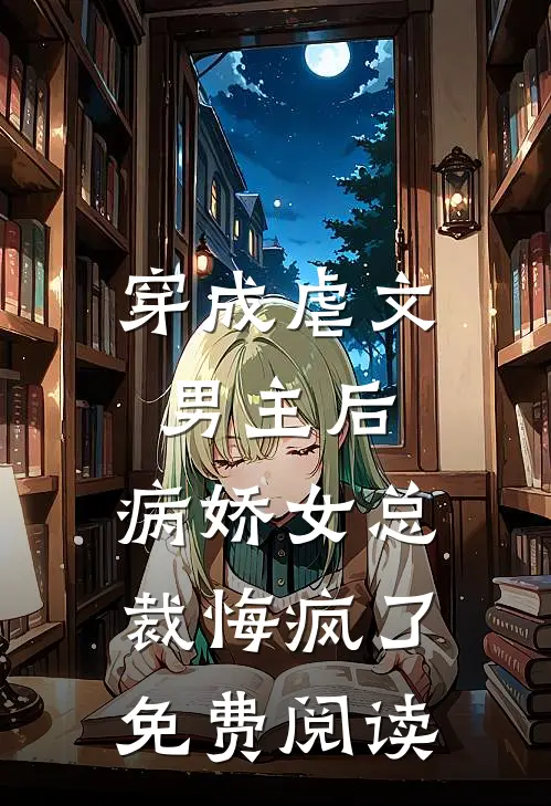 穿成虐文男主后,病娇女总裁悔疯了免费阅读全文