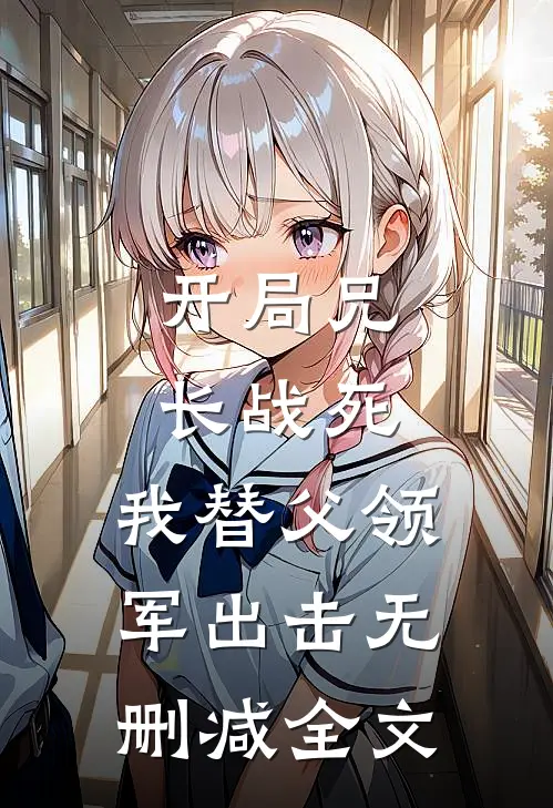开局兄长战死,我替父领军出击无删减全文免费阅读
