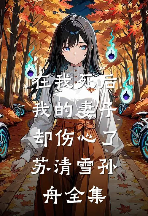 在我死后,我的妻子却伤心了.苏清雪孙舟 全集
