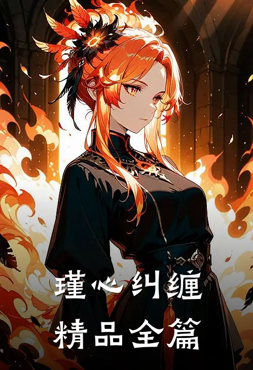 瑾心纠缠精品全篇