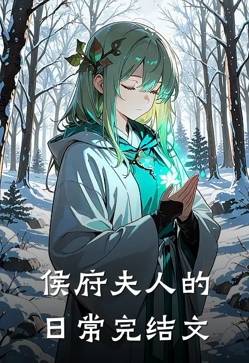 侯府夫人的日常完结文