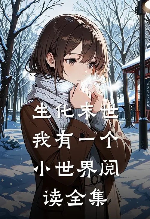 生化末世我有一个小世界阅读全集