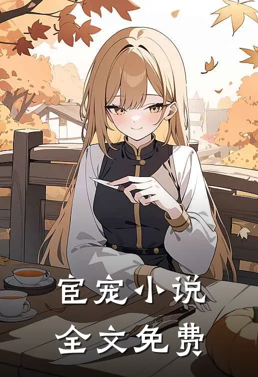 宦宠小说全文免费