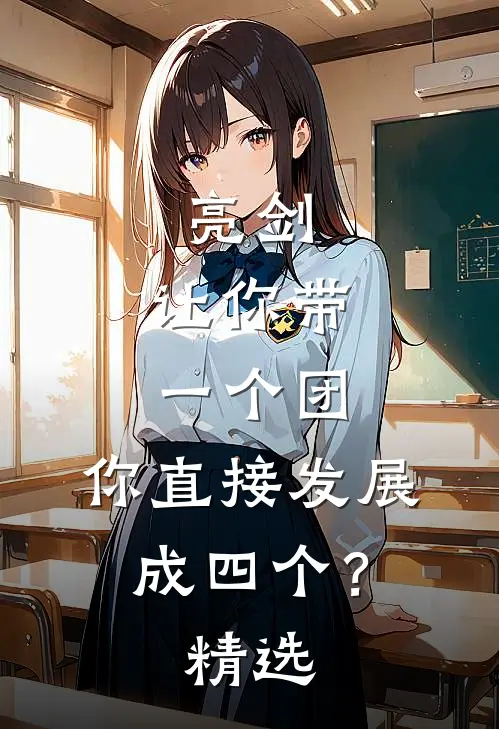 亮剑：让你带一个团，你直接发展成四个？精选