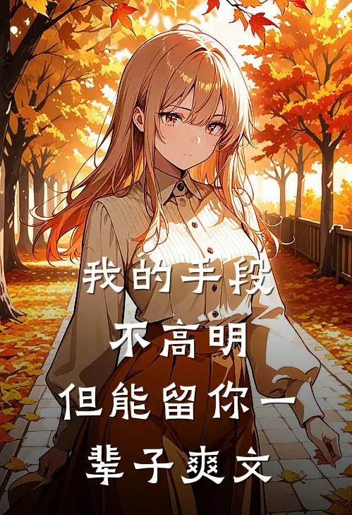 我的手段不高明，但能留你一辈子爽文