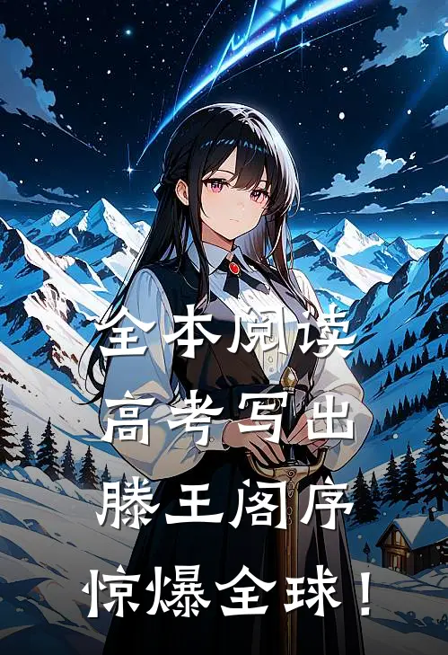 全本阅读高考写出滕王阁序，惊爆全球！