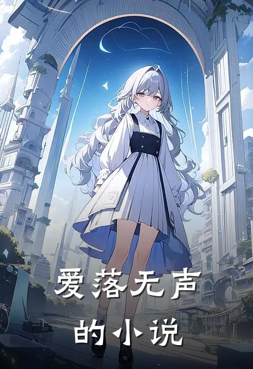爱落无声的小说