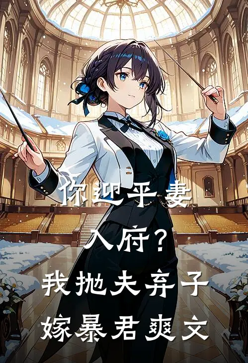 你迎平妻入府?我抛夫弃子嫁暴君爽文