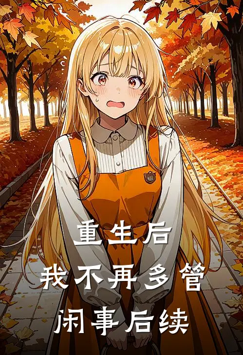重生后,我不再多管闲事后续