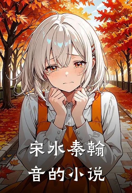太子殿下您的未婚妻另嫁他人了最新更新