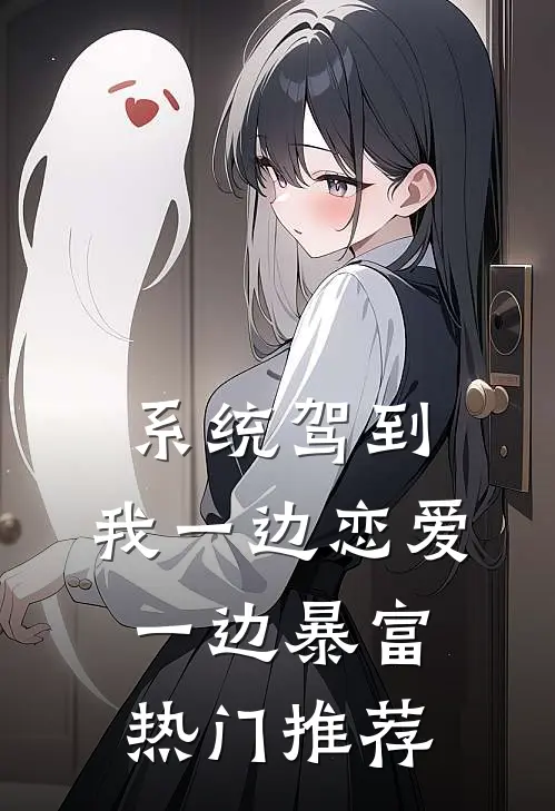 系统驾到，我一边恋爱一边暴富热门推荐