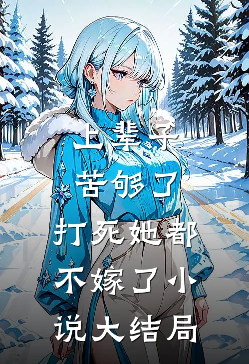 上辈子苦够了,打死她都不嫁了大结局是啥