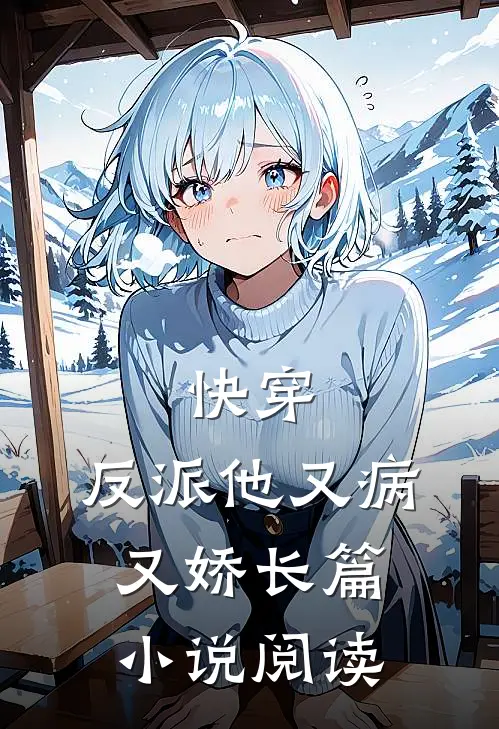 快穿反派他又病又娇长篇阅读