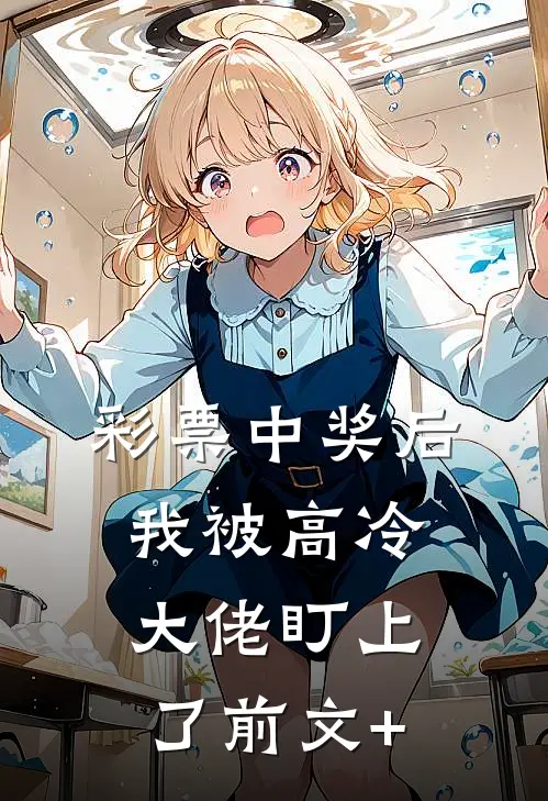 彩票中奖后，我被高冷大佬盯上了前文+