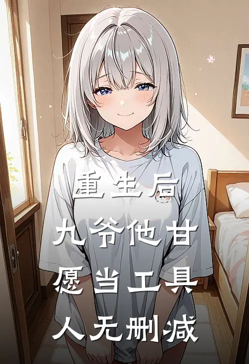 重生后,九爷他甘愿当工具人无删减