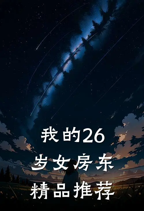 我的26岁女房东精品推荐