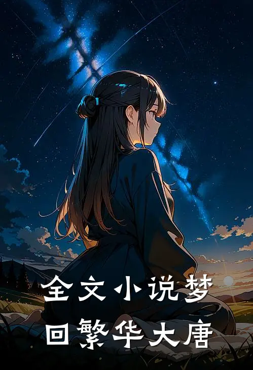 全文梦回繁华大唐在线阅读