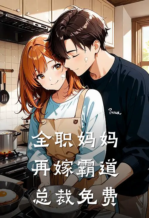 全职妈妈再嫁霸道总裁免费