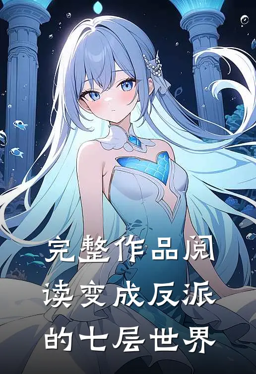 完整作品阅读变成反派的七层世界