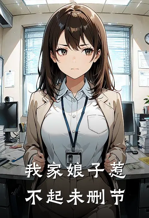 我家娘子惹不起未删节免费观看