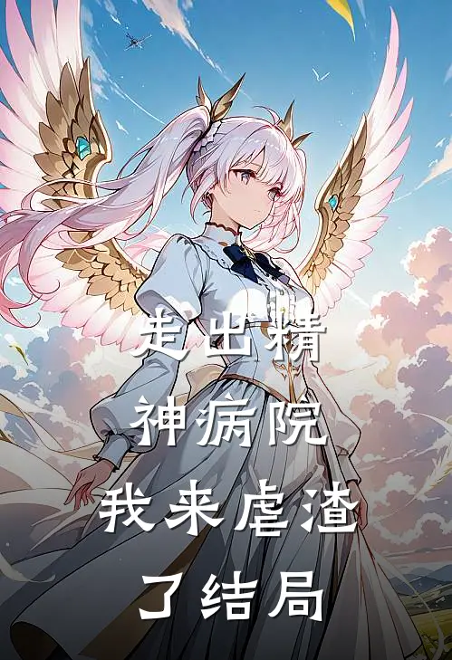 走出精神病院，我来虐渣了结局