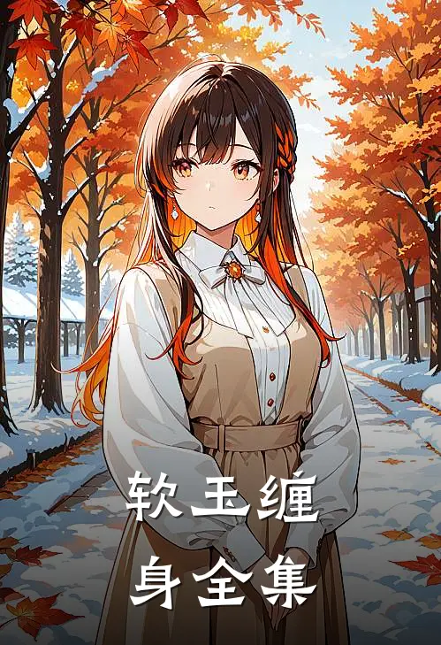 软玉缠身全集