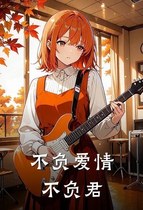 不负爱情不负君