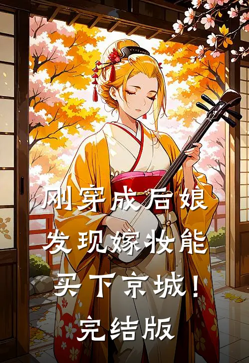 刚穿成后娘，发现嫁妆能买下京城！完结版