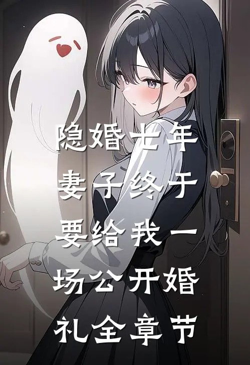 隐婚七年，妻子终于要给我一场公开婚礼全章节