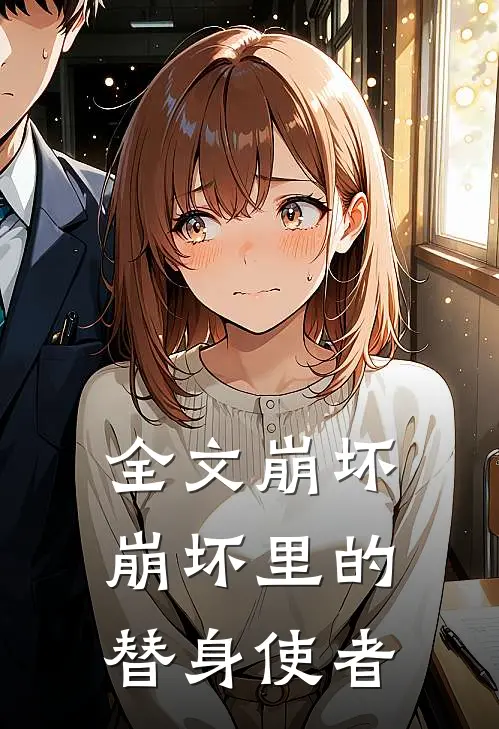 全文崩坏崩坏里的替身使者在线观看