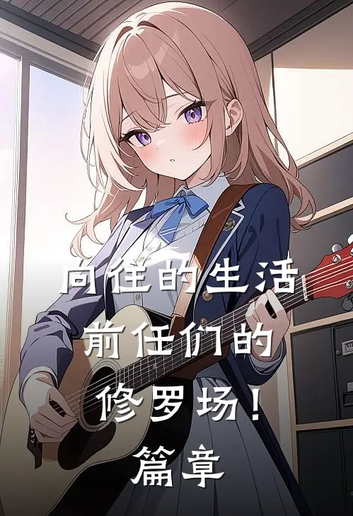 向往的生活前任们的修罗场!篇章在线观看