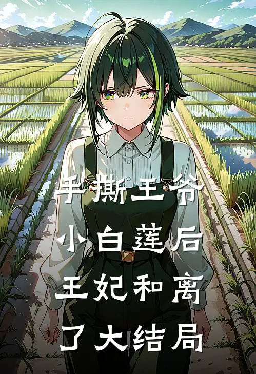 手撕王爷小白莲后,王妃和离了大结局一样吗