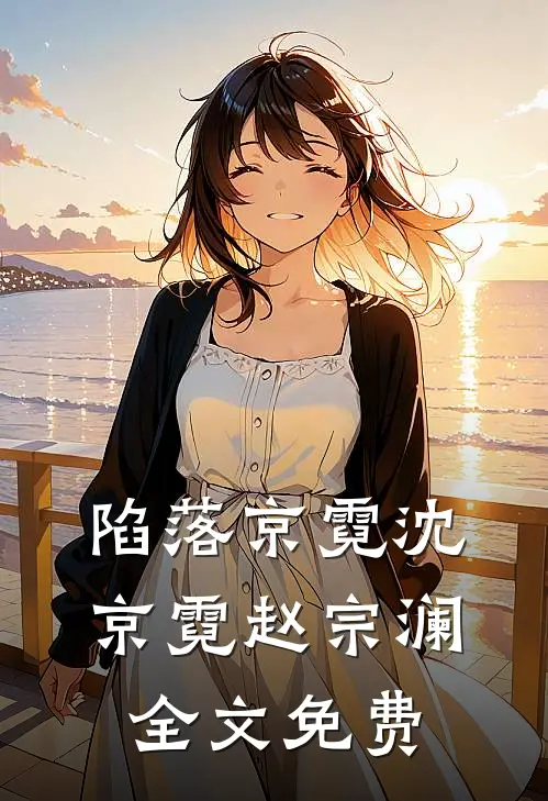 陷落京霓沈京霓赵宗澜全文免费
