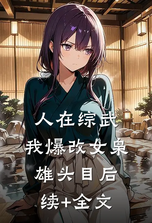 人在综武，我爆改女枭雄头目后续+全文