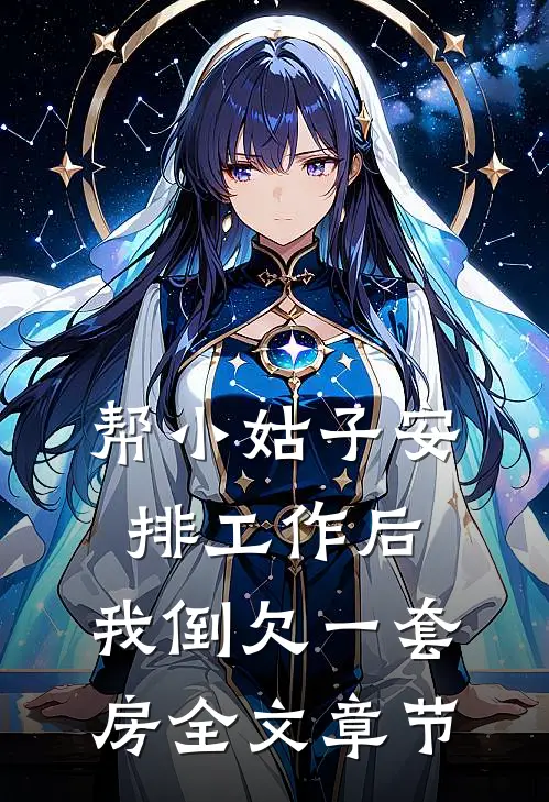 帮小姑子安排工作后，我倒欠一套房全文章节