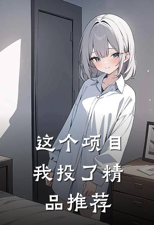 这个项目我投了精品推荐