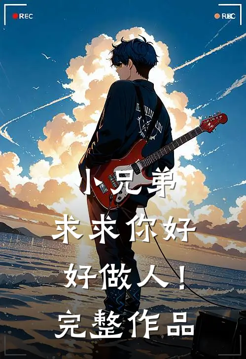 小兄弟,求求你好好做人!完整作品视频