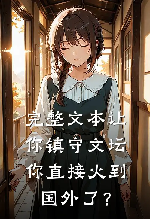 完整文本让你镇守文坛，你直接火到国外了？