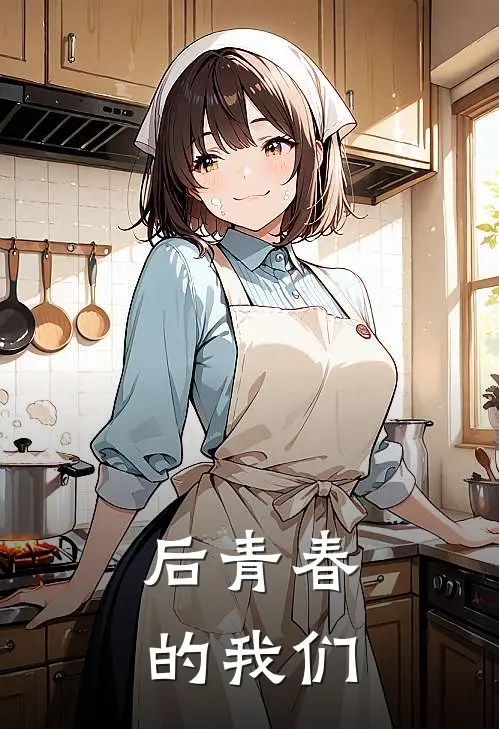 后青春的我们百度